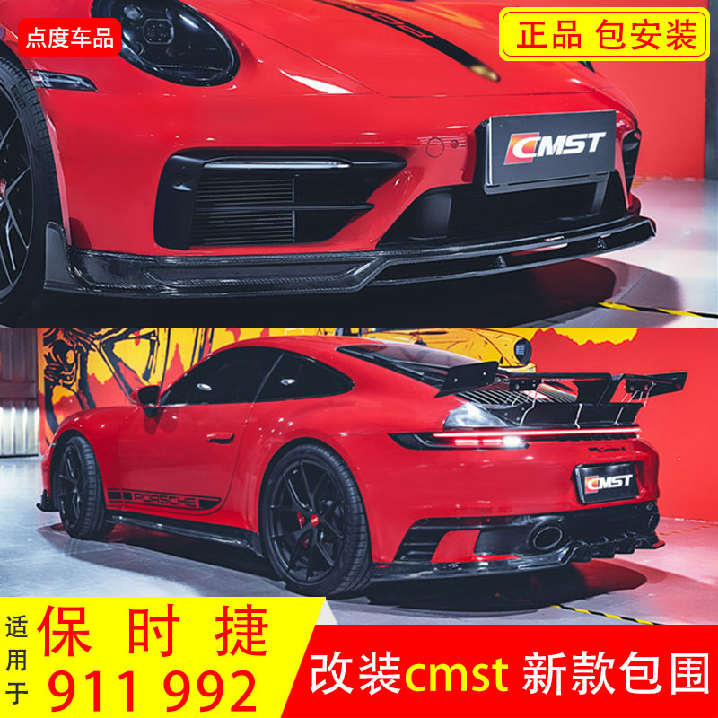保时捷碳纤维前铲后唇CMST