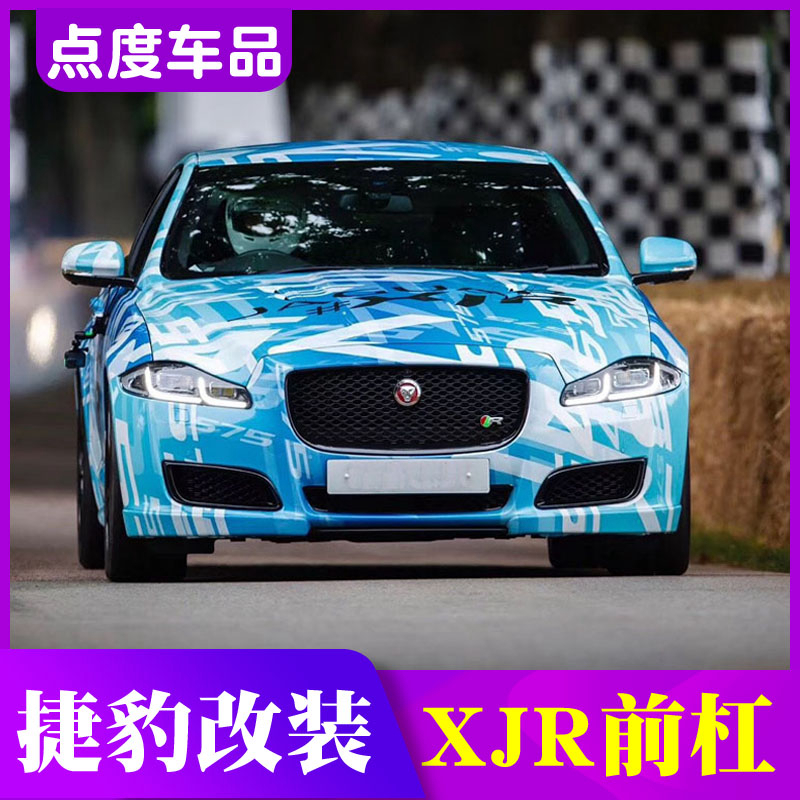 捷豹XJ XJL改装升级XJR套件老款XJ改XJR新款前杠 中网 风口大包围