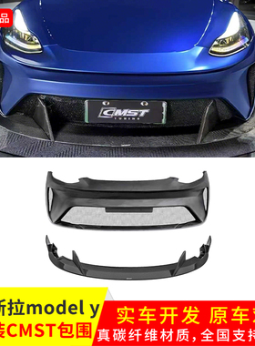 适用于新款特斯拉Model Y改CMST正品前杠总成真碳纤前唇外观改件