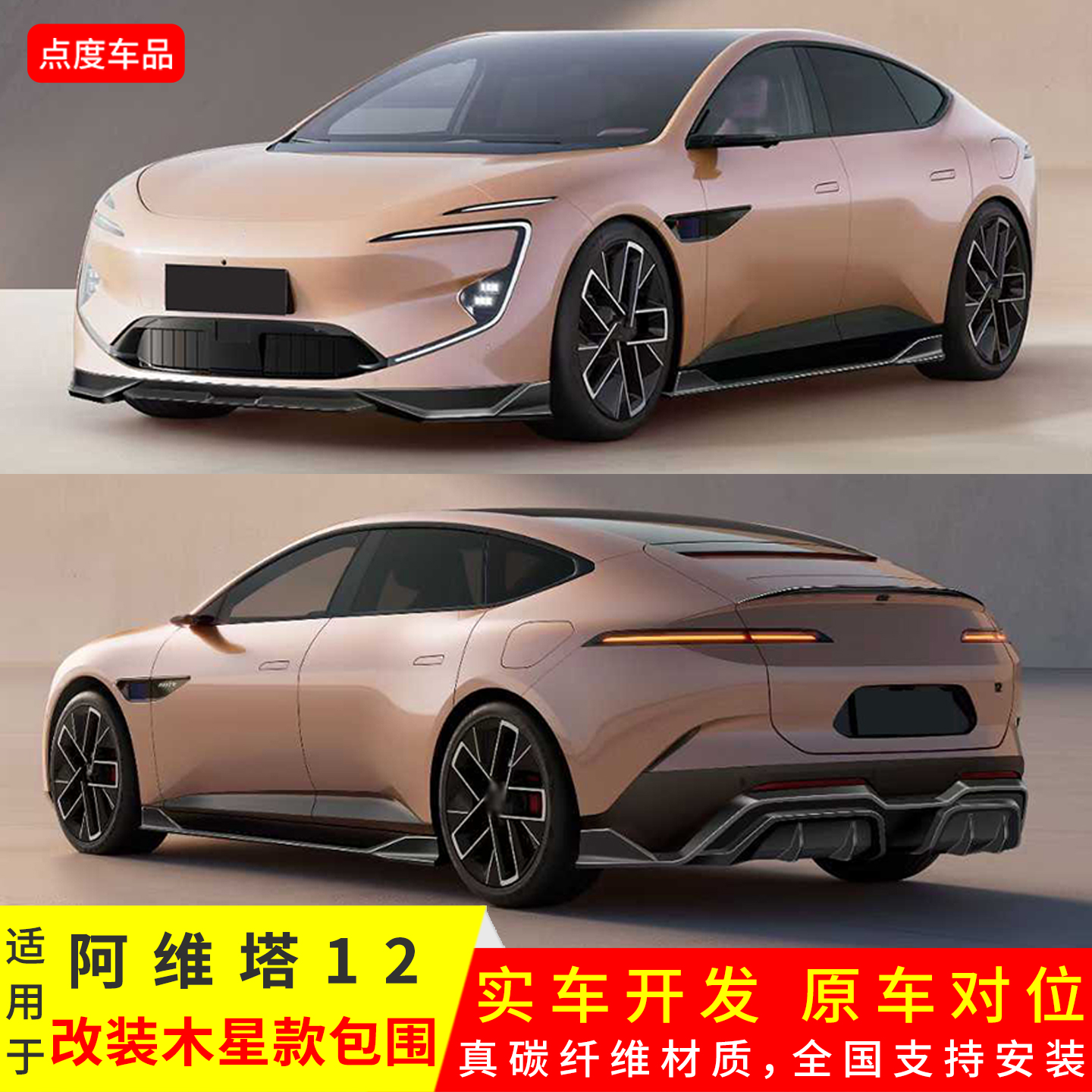 阿维塔12升级木星前后唇尾翼套件