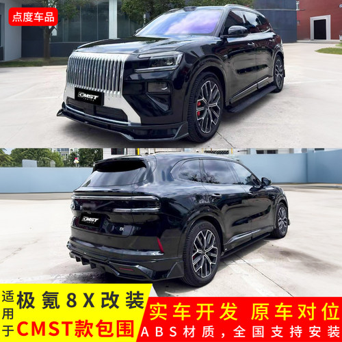 8X改装升级CMST款ABS前唇侧裙