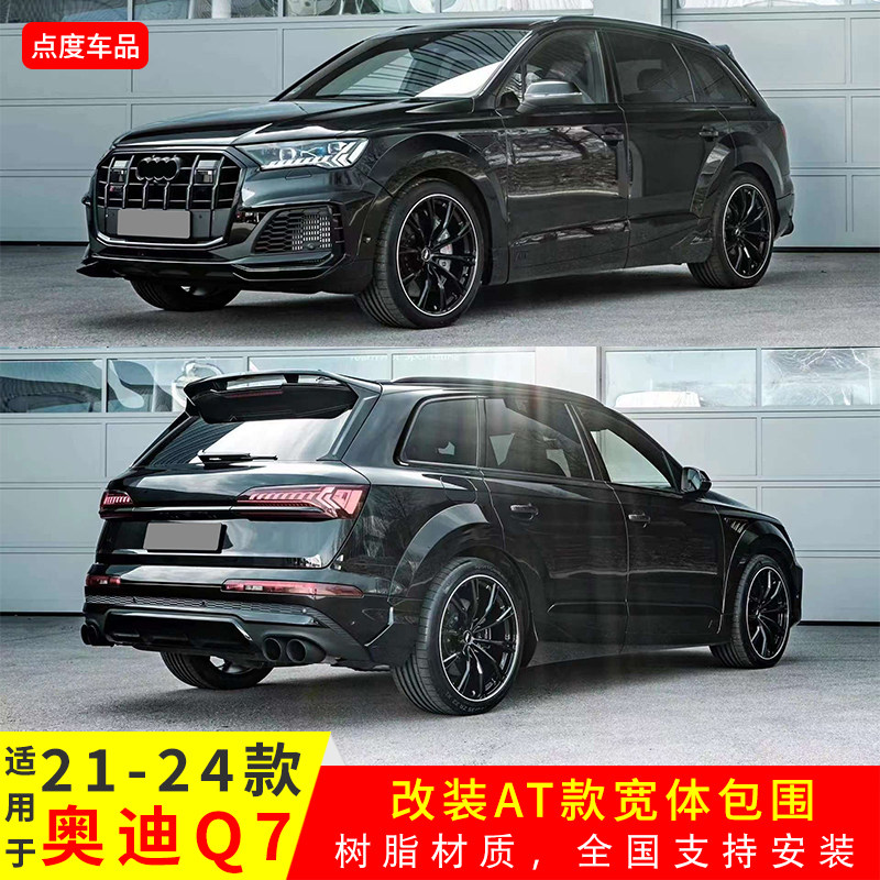 适用于奥迪Q7 21-24款升级AT款前包角宽体轮眉侧裙顶翼外观小包围