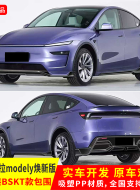 适用于特斯拉焕新版Model y升级BSKT款亮黑色前铲后唇侧裙小包围