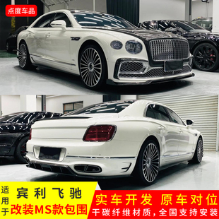 适用于宾利飞驰改MSY款干碳前后唇风刀中网后视镜壳侧裙尾翼套件