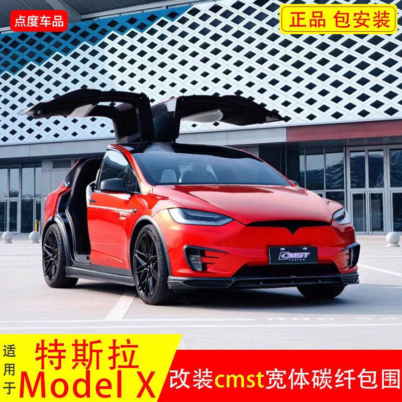 特斯拉ModelXcmst宽体前唇后唇