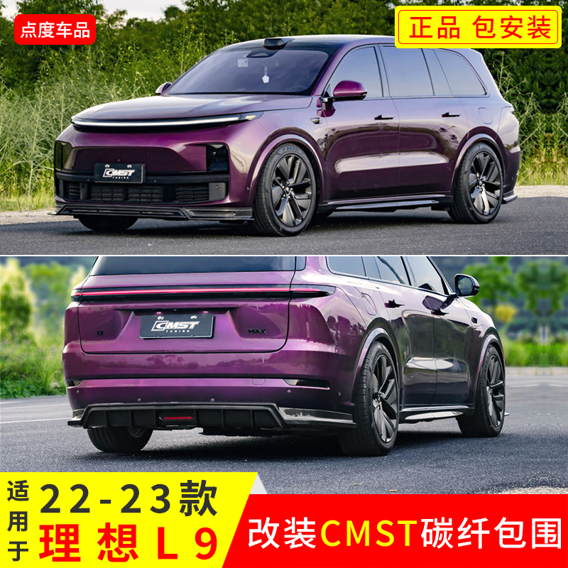 理想L9改装CMST前后侧碳纤包围