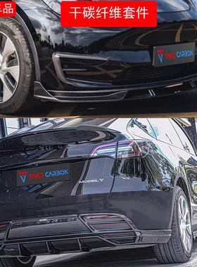 适用于特斯拉Model Y干碳纤维小包围TAKD雾灯框前头铲后唇压尾翼