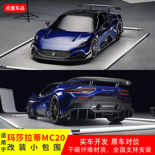 玛莎拉蒂MC20干碳纤维包围前后唇