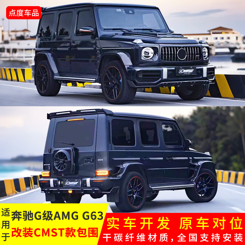 G级AMGG63升级CMST款包围前后唇