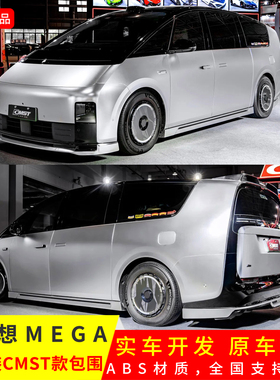 适用于理想Mega升级CMST正品前唇侧裙后唇顶翼前后扰流运动小包围