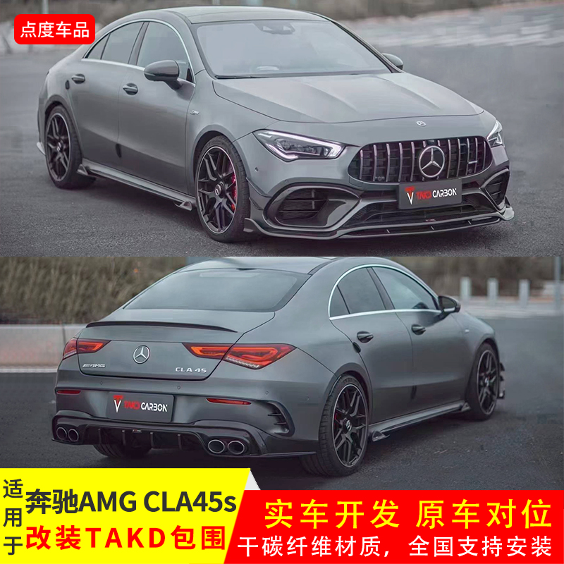 20-23年CLA45/45S改TAKD前后包围