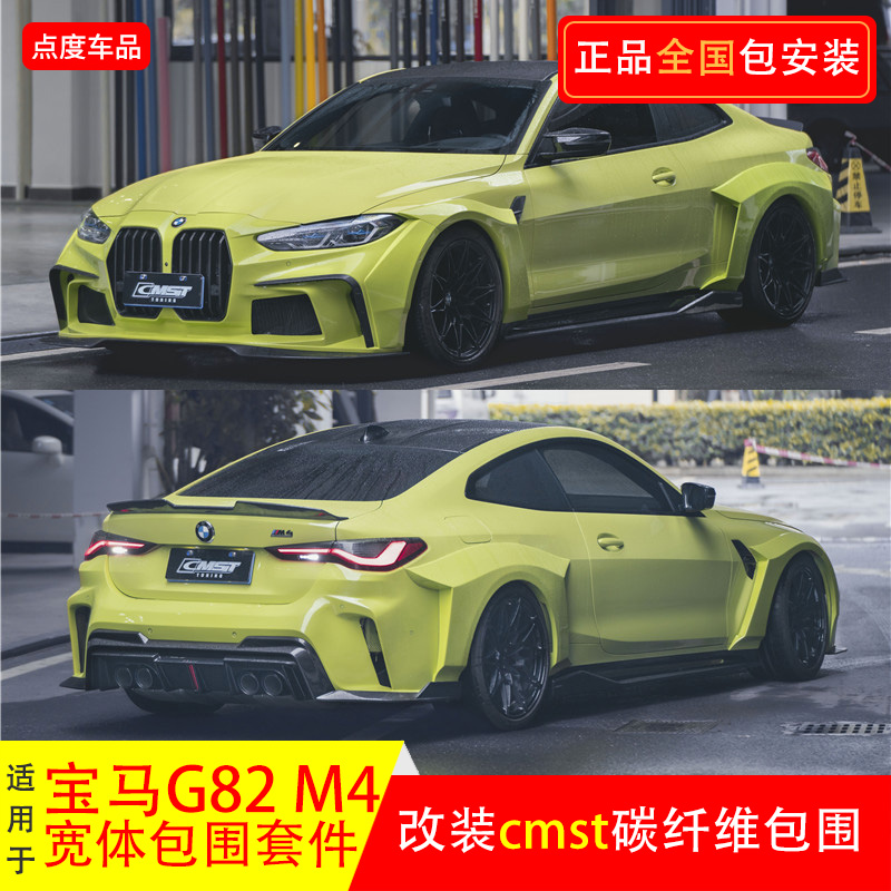 宝马M4改装CMST小包围一套