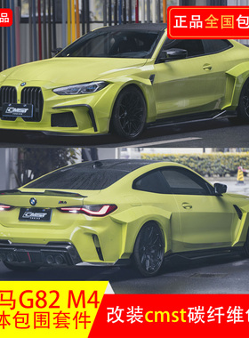 适用于宝马M4改CMST干碳纤维小包围一套前杠后杠侧裙轮眉透明机盖