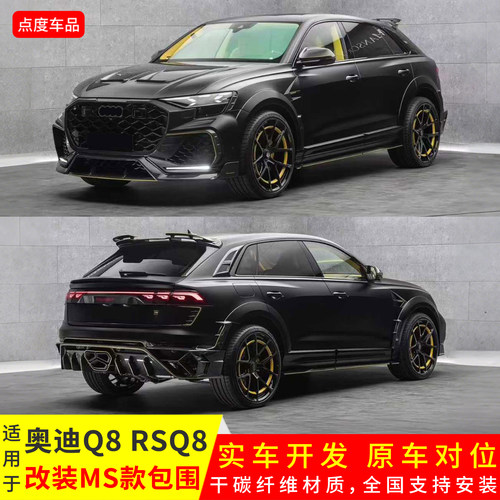 新款Q8/RSQ8改装干碳MSY前后包围