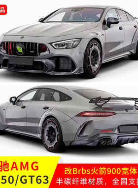 适用于奔驰AMGGT50534363S改装巴博斯火箭900宽体大包围前后杠唇