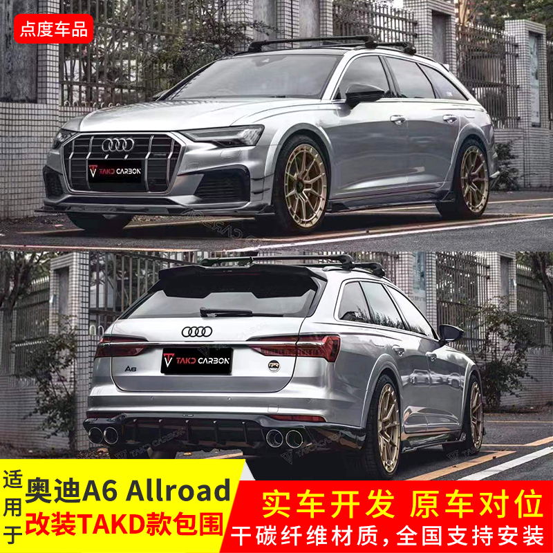 A6Lallroad改TAKD干碳前后包围