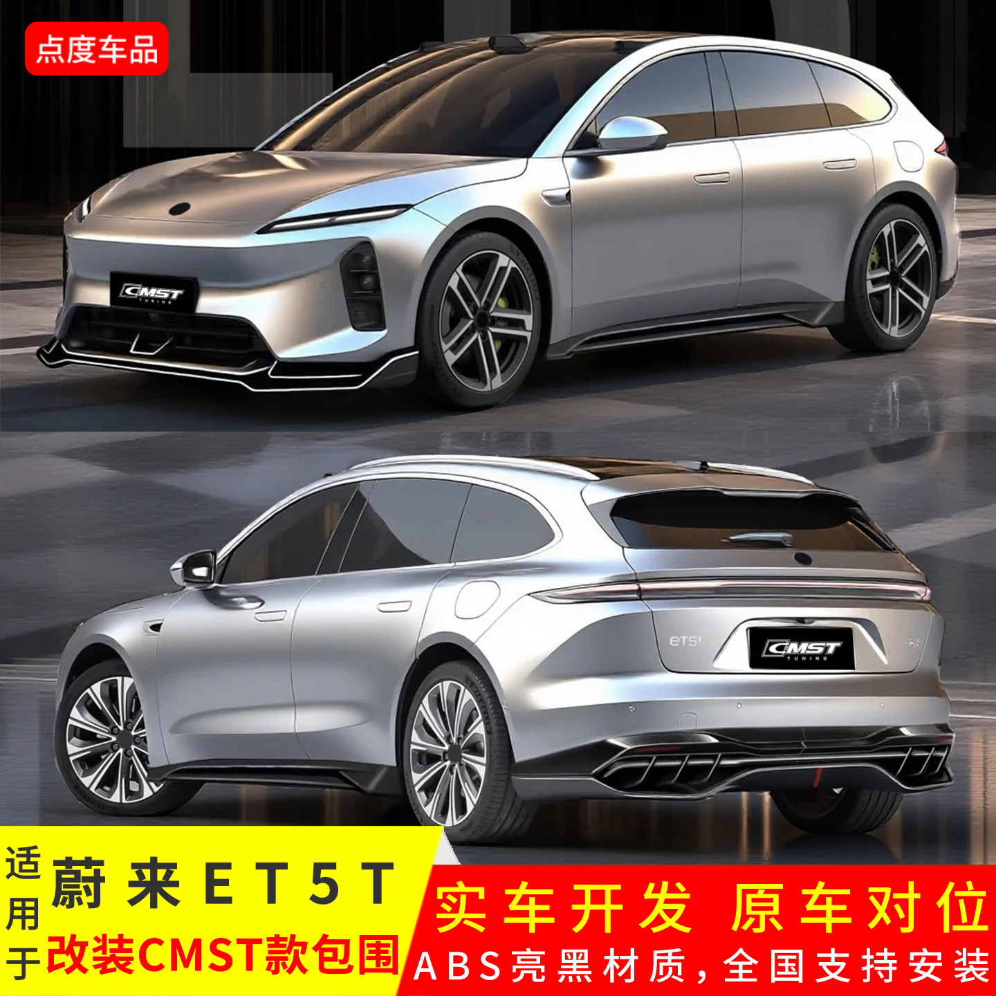 25款ET5T升级CMST前后唇侧裙套件
