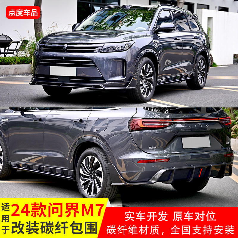 YICKU24问界M7改装前后侧小包围