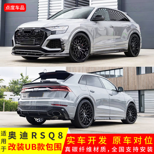 奥迪RSQ8改装UB款干碳纤维前后唇