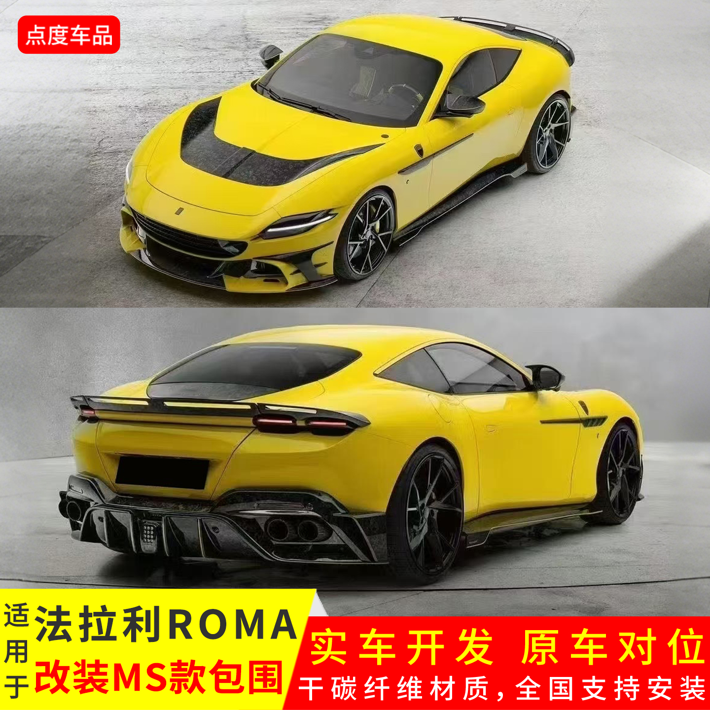 ROMA改MSY款前杠前后唇尾翼套件