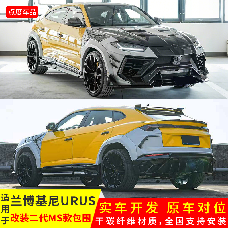 URUS改第二代MSY前后杠机盖套件