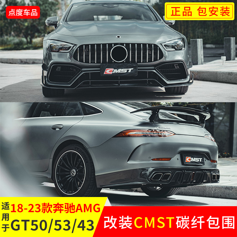 奔驰AMGGT改装CMST正品碳纤包围