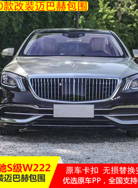 适用于14-20年奔驰S级W222改装S680迈巴赫大包围前后保险杠中网灯