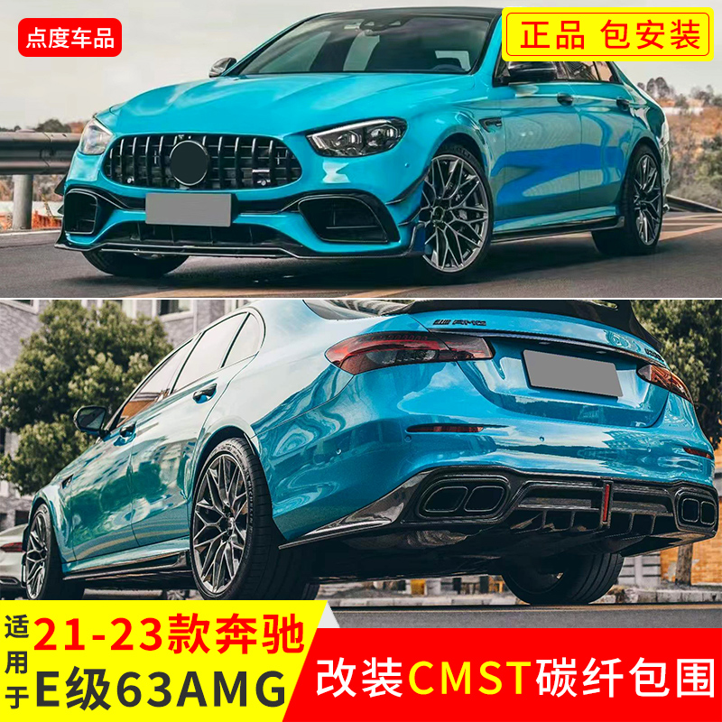 YICKU新奔驰E级63AMG改CMST包围