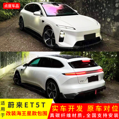 ET5T升级海王星款前后唇碳纤包围