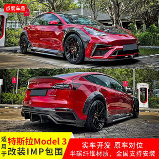 IMP宽体包围尾翼真碳纤机盖轮眉前保后杠 适用于特斯拉model3改装