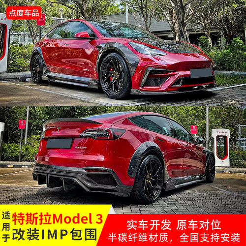特斯拉model3IMP宽体包围前后保