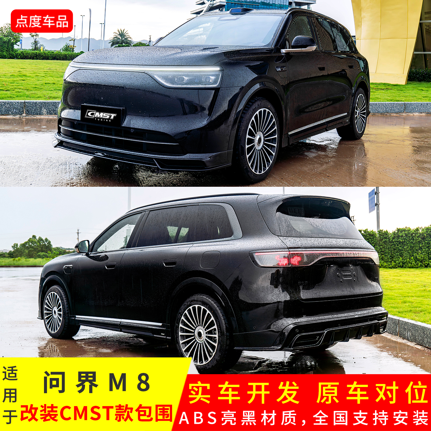 M8改装CMST款亮黑ABS前后侧套件