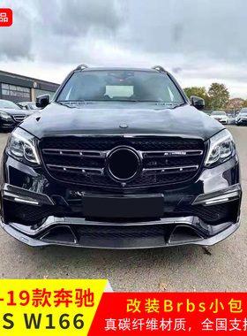 适用于奔驰GLS63 X166改升级装Brbs碳纤维小包围前铲后唇顶翼轮眉