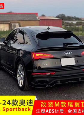 适用于奥迪Q5L 21-24年溜背版改装M款注塑ABS尾翼亮黑顶翼带漆