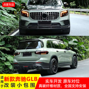 适用于奔驰GLB 碳纤小包围引擎机盖轮眉风刀前铲后唇中网 200改装