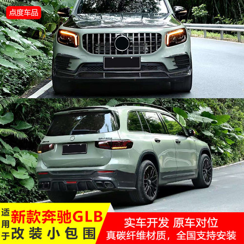 奔驰GLB碳纤小包围前唇后拢流