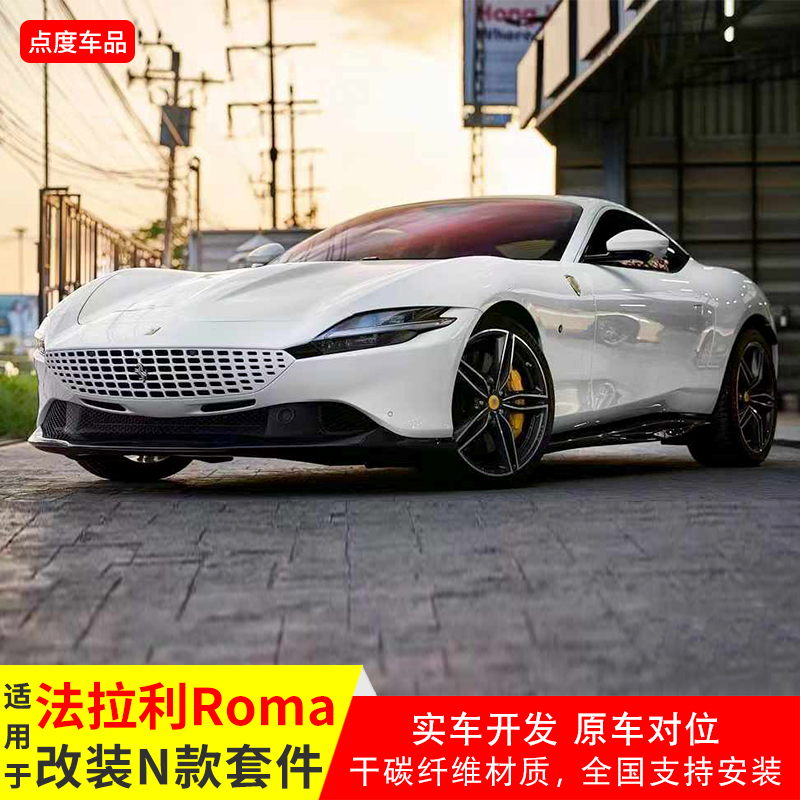 ROMA升级N款干碳前唇尾灯饰件