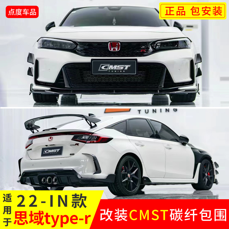 逸车酷新思域Type-r改CMST前后唇