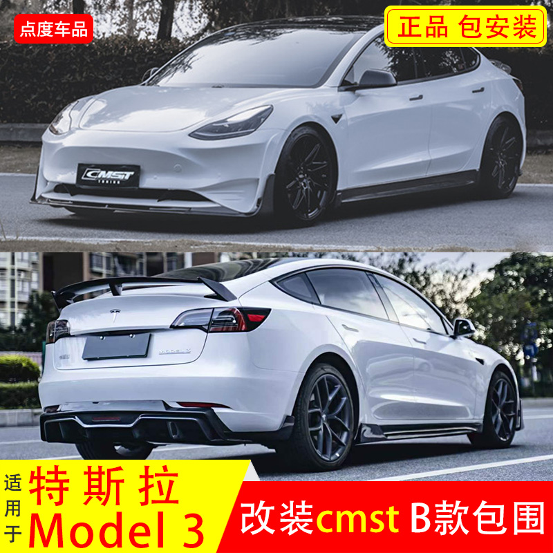 model3CMSTB款前唇侧裙包围