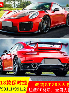 适用于12-18款保时捷911 991改装GT2RS包围侧裙叶子机盖前保后杠