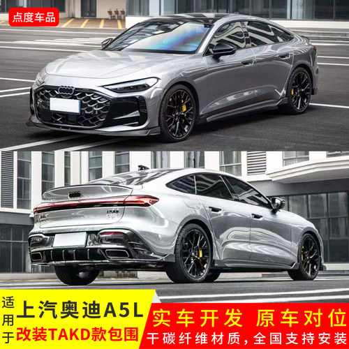 上汽奥迪A5L改装TAKD干碳前后唇