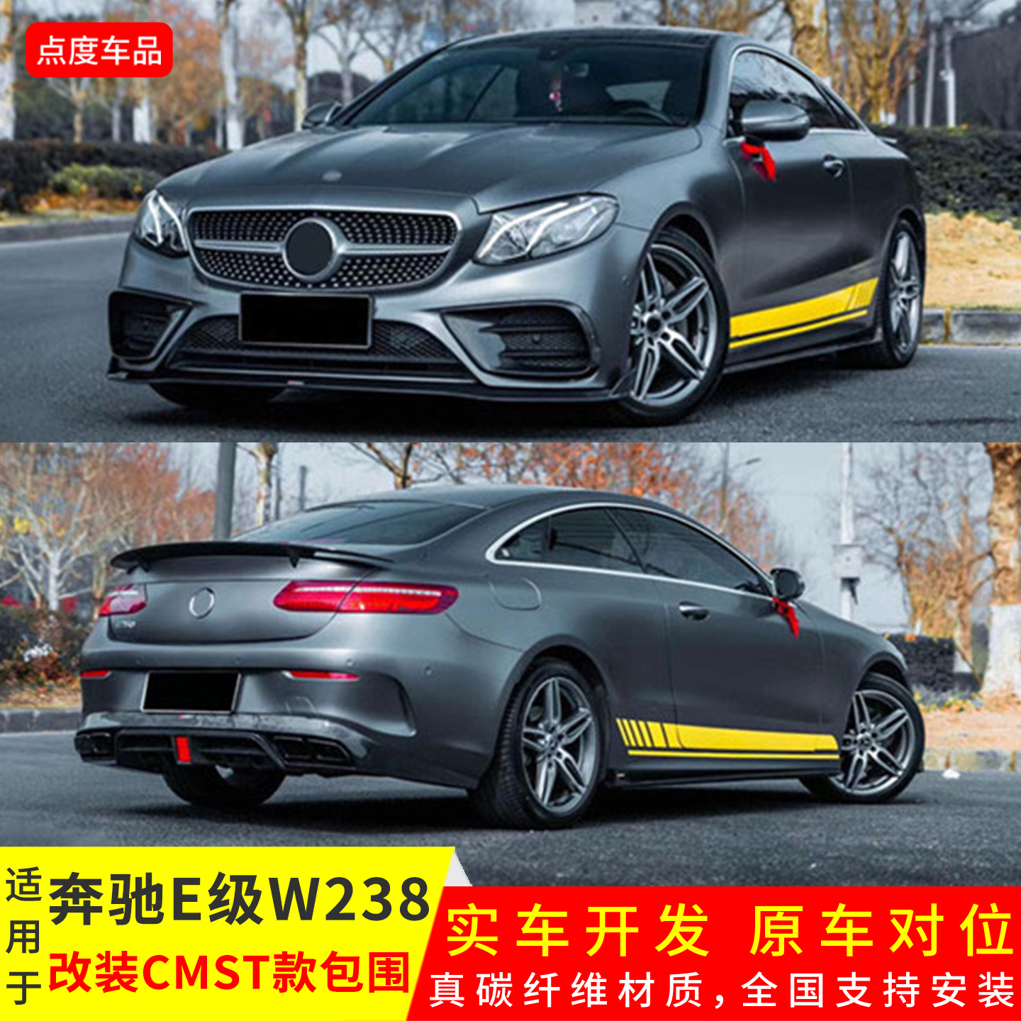 E级W238改CMST前唇后唇尾翼套件