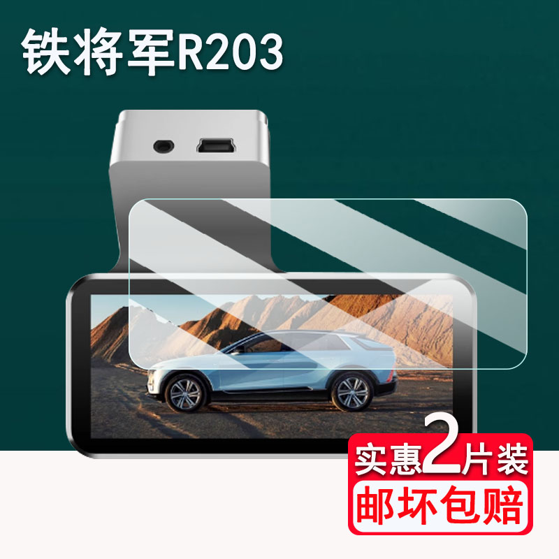 铁将军R203记录仪贴膜R276/R270屏幕膜R236全景倒车影像镜头膜