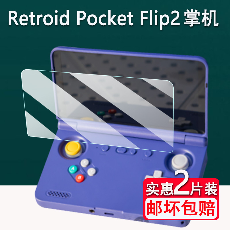 适用Retroid Pocket Flip2翻盖掌机钢化膜5.5寸游戏机屏幕保护膜