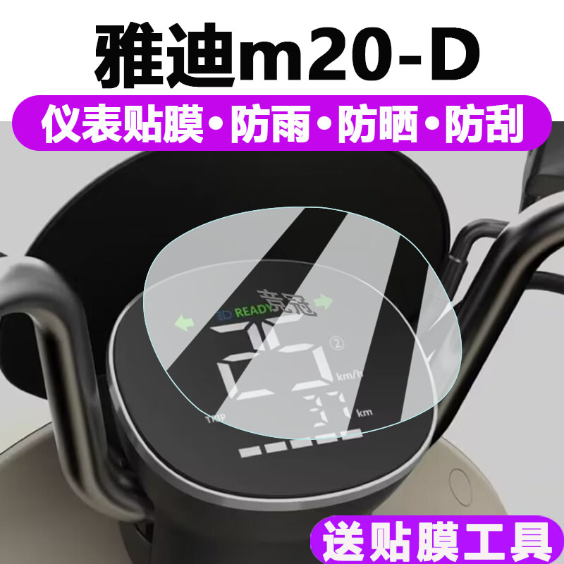 雅迪M20-D电动车仪表膜雅迪m20-d液晶表盘贴膜码表改装屏幕保护膜 汽车用品/电子/清洗/改装 漆面保护膜 原图主图