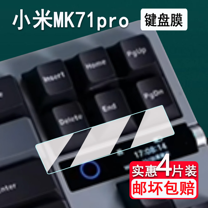 适用小米MK71pro机械键盘贴膜MK71Pro小窗屏保护膜非钢化膜AR高清