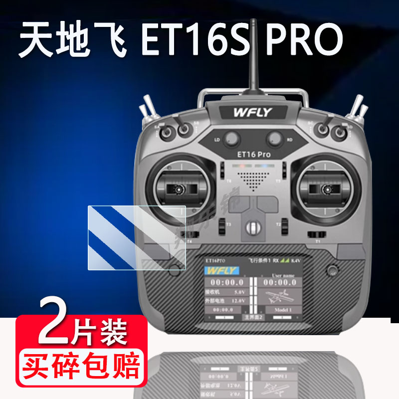 适用WFLY天地飞ET16S PRO遥控器贴膜16通道穿越机屏幕保护非钢化