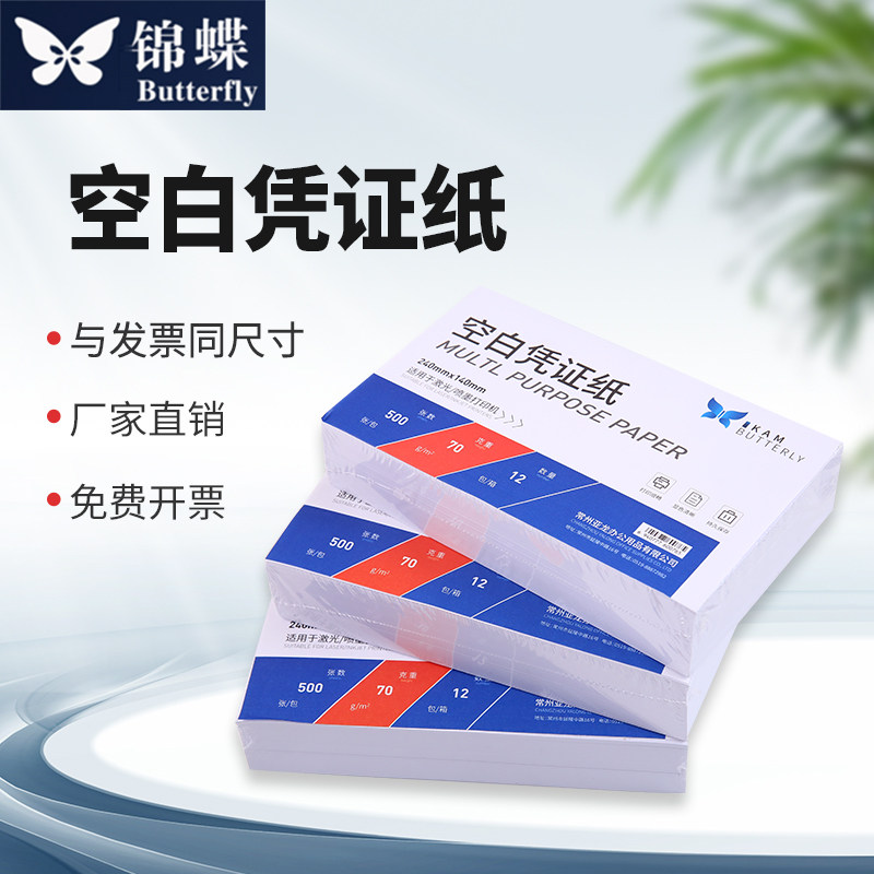 空白凭证纸增票240*140财务会计专用记账凭证通用空白打印复印纸