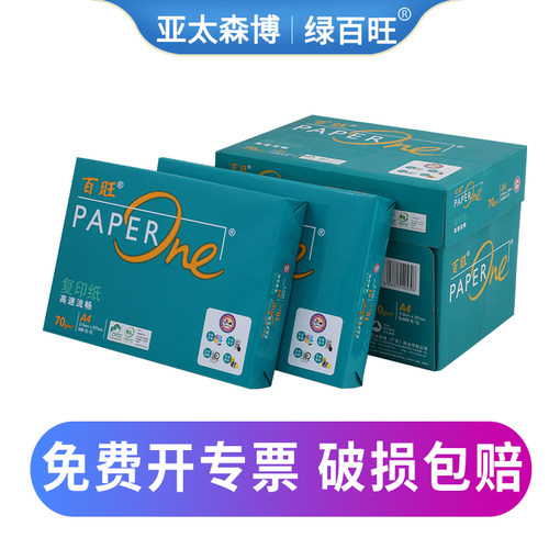 亚太森博绿百旺a4打印纸70g复印纸80g整箱A4纸草稿纸白纸办公用纸