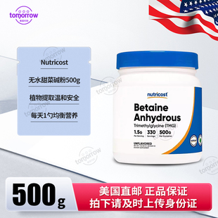 Betaine Anhydrous無水甜菜堿粉500g消化保健 Nutricost 美國直郵